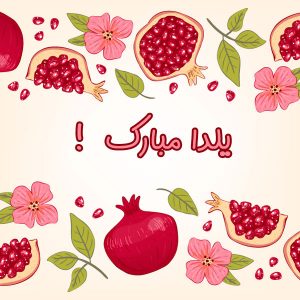 پیام تبریک شب یلدا