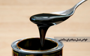 خواص شگفت انگیز عسل سیاه برای سلامتی