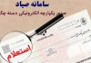 نحوه ثبت اطلاعات چک در سامانه صیاد
