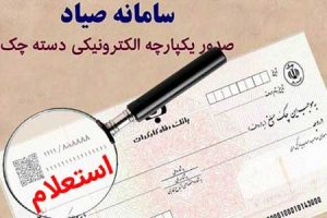 نحوه ثبت اطلاعات چک در سامانه صیاد