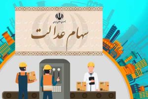 سهام عدالتی ها برای دریافت سود چه کنند؟
