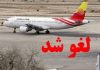لغو پرواز اهواز – کرج به دلیل بدی هوای شهرستان اهواز