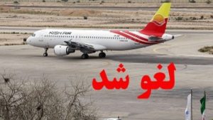 لغو پرواز اهواز – کرج به دلیل بدی هوای شهرستان اهواز