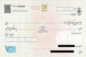 چک‌ های جدید فقط سه سال اعتبار دارند