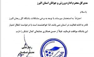باشگاه گل ریحان البرز قادر به ادامه فعالیت در این استان نیست