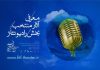 عناوین ۱۰ اثر منتخب بخش رادیو تئاتر جشنواره تئاتر فجر ۳۹