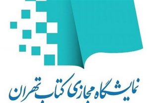 افتتاح نخستین نمایشگاه مجازی کتاب تهران