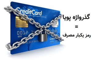 رمز یک بار مصرف بانکی تضمین امنیت تراکنش مالی