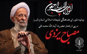 بیانیه شورای تبلیغات اسلامی البرز در پی ارتحال آیت الله مصباح یزدی