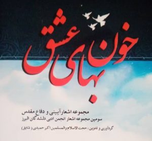 کتاب “خون بهای عشق” منتشر شد