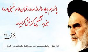 پیام تبریک استاندار البرز به مناسبت تشکیل هسته های گزینش