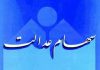 جزئیات تخصیص سهام عدالت به ۲۰ میلیون جامانده