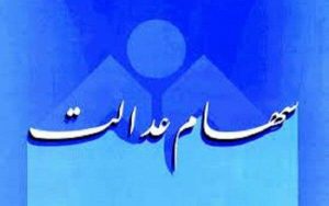جزئیات تخصیص سهام عدالت به ۲۰ میلیون جامانده