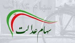اعطای کارت اعتباری سهام عدالت از هفته آینده