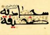 شرح فراز هفتم و هشتم دعای صحیفه سجادیه