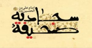 شرح فراز هفتم و هشتم دعای صحیفه سجادیه