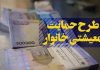 یارانه کمک معیشتی کرونا فردا شب (چهارشنبه) واریز می‌شود