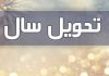 لحظه تحویل سال ۱۴۰۰ مشخص شد