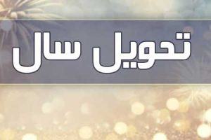 لحظه تحویل سال ۱۴۰۰ مشخص شد