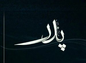 اسامی برندگان مسابقه کرج رسا بمناسبت “روز پدر” در بخش دل نوشته