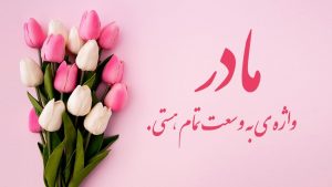 مادر؛ واژه ای به وسعت هستی …