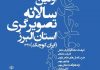 رونمایی از پوستر اولین سالانه تصویرگری در کرج
