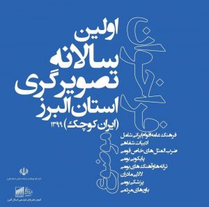 رونمایی از پوستر اولین سالانه تصویرگری در کرج