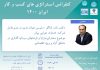 کنفرانس استراتژی های کسب و کار ایران ۱۴۰۰ برگزار می شود