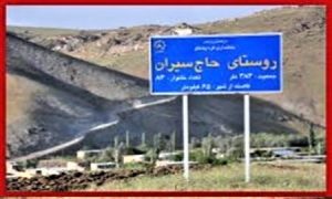 حاج سئیران؛ روستایی از اعماق تاریخ