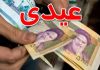 عیدی را با حقوق بهمن بگیرید