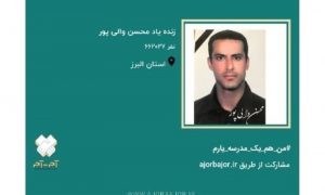 خانواده البرزی دیه فرزندشان را به مدرسه سازی اهدا کردند