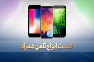 قیمت روز گوشی موبایل در ۲۵ اسفند