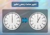 ساعت رسمی راس ساعت ۲۴ اول فروردین تغییر می‌کند
