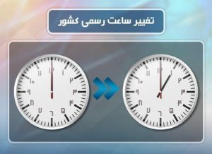 ساعت رسمی راس ساعت ۲۴ اول فروردین تغییر می‌کند