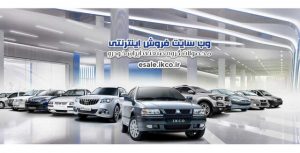 نخستین فروش فوق العاده خودرو در سال ۱۴۰۰ آغاز شد
