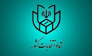 اسامی داوطلبان جدید تأیید صلاحیت شده مجلس در البرز اسامی داوطلبان جدید تأیید صلاحیت شده مجلس در البرز