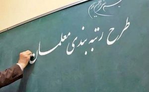 افزایش حقوق ۳ تا ۷ میلیون تومانی معلمان با رتبه بندی افزایش حقوق ۳ تا ۷ میلیون تومانی معلمان با رتبه بندی