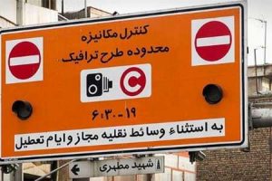 افزایش حدود ۵۰ درصدی نرخ طرح ترافیک پایتخت در سال آینده
