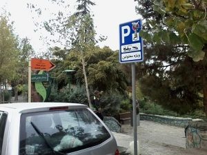 پارک در محل پارک خودروهای جانبازان و معلولان ممنوع