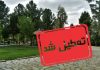 دورهمی و تجمع در پارکهای فردیس ممنوع است