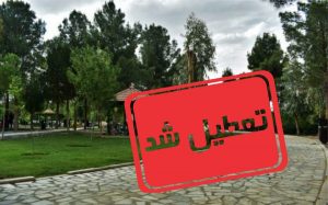 دورهمی و تجمع در پارکهای فردیس ممنوع است