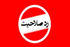 کاندیداهای اصلاح طلب شهر کرج رد صلاحیت شده اند