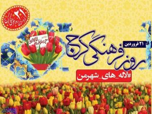 ۲۱ فروردین؛ روز فرهنگی کرج