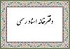 فعالیت “دفاتر اسناد رسمی” زوج و فرد شد!