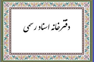فعالیت “دفاتر اسناد رسمی” زوج و فرد شد!