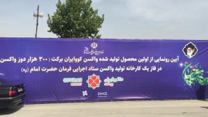 تولید انبوه واکسن برکت در البرز آغاز شد