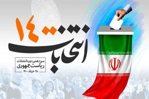 آخرین روز ثبت نام داوطلبان انتخابات ریاست جمهوری