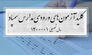 کلید آزمون های ورودی مدارس سمپاد منتشر شد