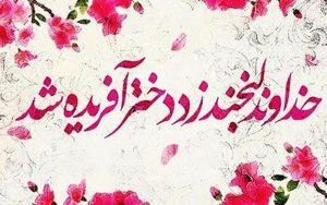 پیامک های احساسی زیبا برای تبریک روز دختر