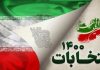 رأی ندادن مشکلی را حل نمی‌کند